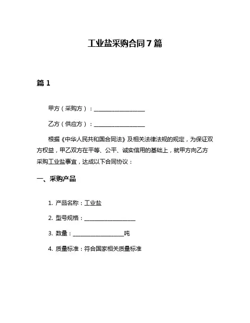 工业盐采购合同7篇
