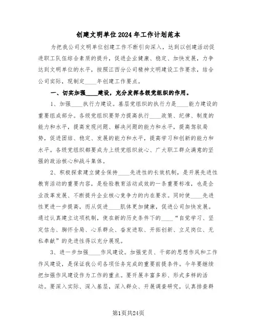 创建文明单位2024年工作计划范本（5篇）