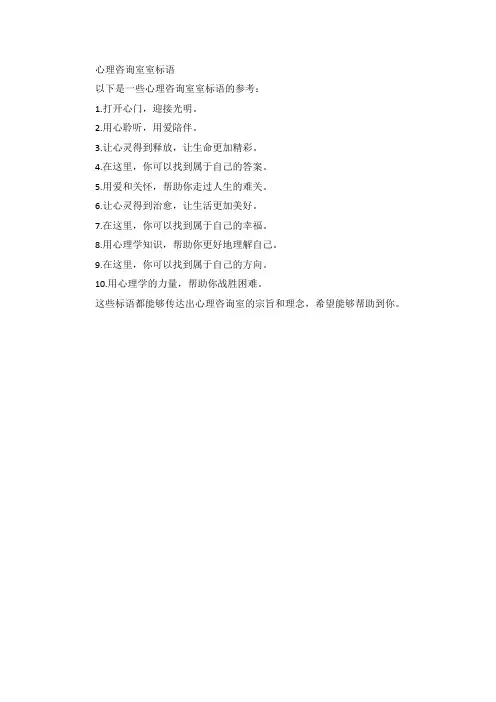 心理咨询室室标语