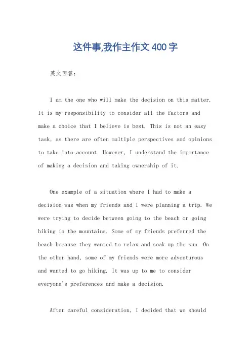 这件事,我作主作文400字