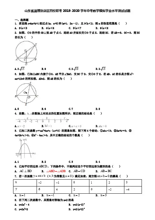 山东省淄博张店区四校联考2019-2020学年中考数学模拟学业水平测试试题