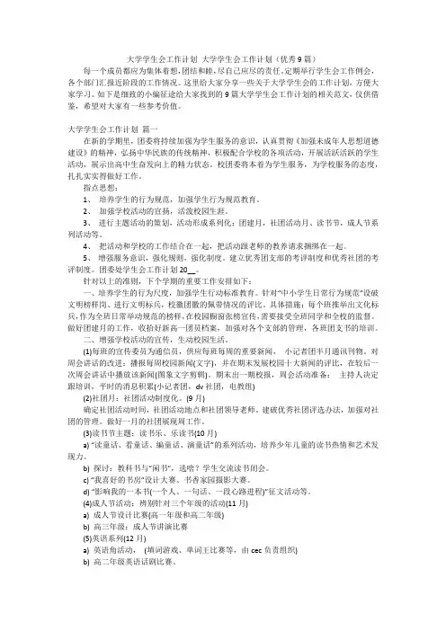 大学学生会工作计划大学学生会工作计划(优秀9篇)