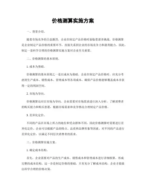价格测算实施方案