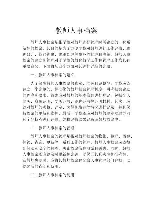 教师人事档案