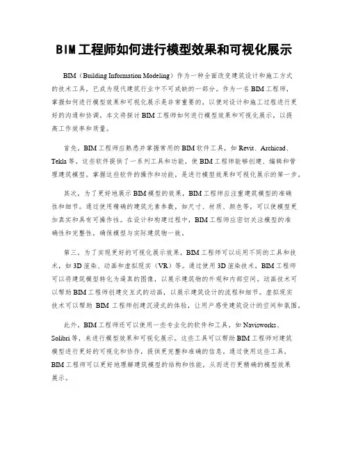 BIM工程师如何进行模型效果和可视化展示