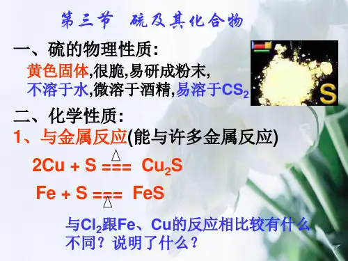 硫及其化合物PPT教学课件