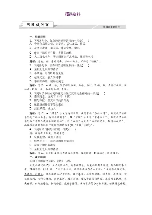语文苏教版选修《史记选读》练习：第二章六国年表巩固提升案 Word版含解析