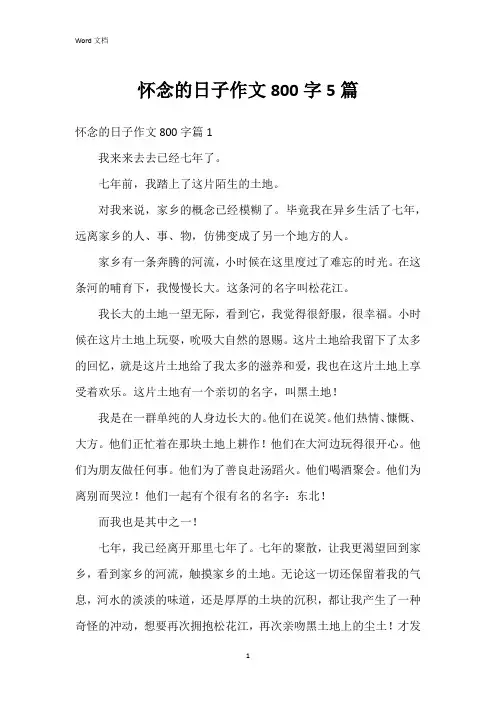 怀念的日子作文800字5篇