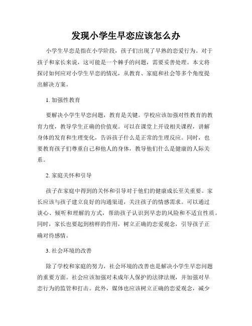 发现小学生早恋应该怎么办