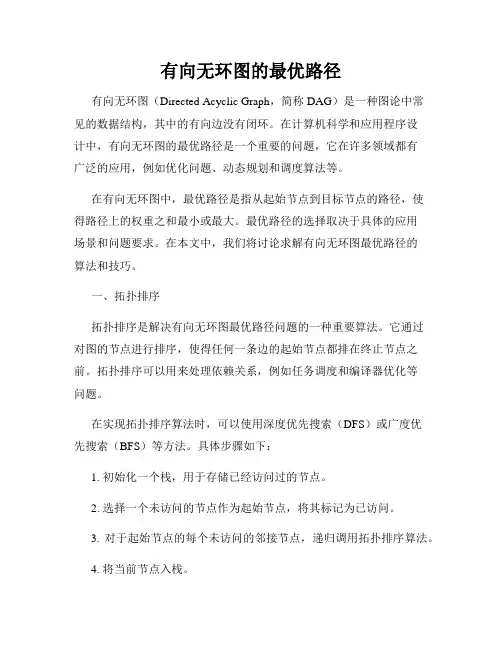有向无环图的最优路径