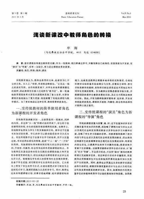 浅谈新课改中教师角色的转换