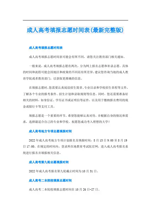 成人高考填报志愿时间表(最新完整版)