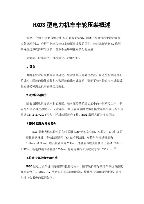 HXD3型电力机车车轮压装概述