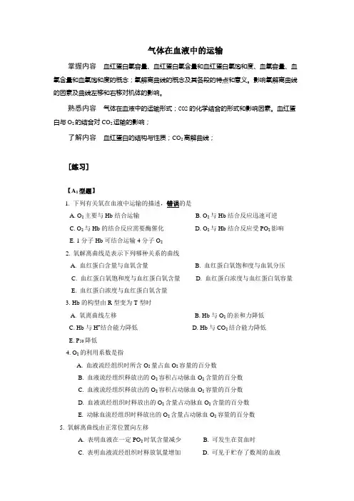 气体在血液中的运输 (1)