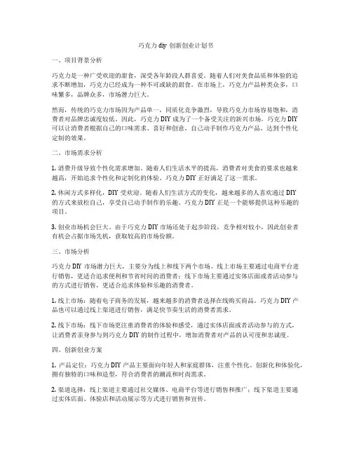 巧克力diy创新创业计划书