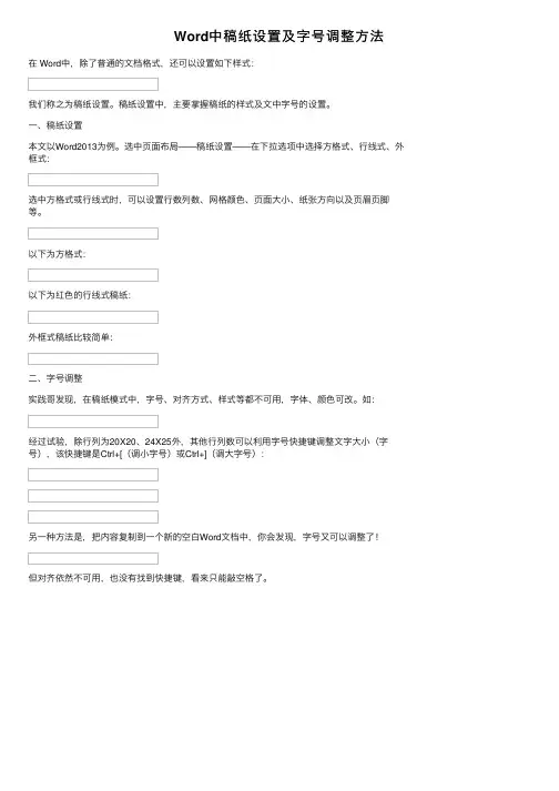 Word中稿纸设置及字号调整方法