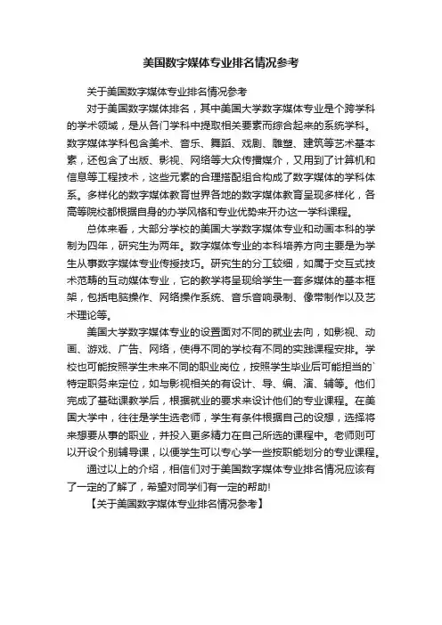 美国数字媒体专业排名情况参考