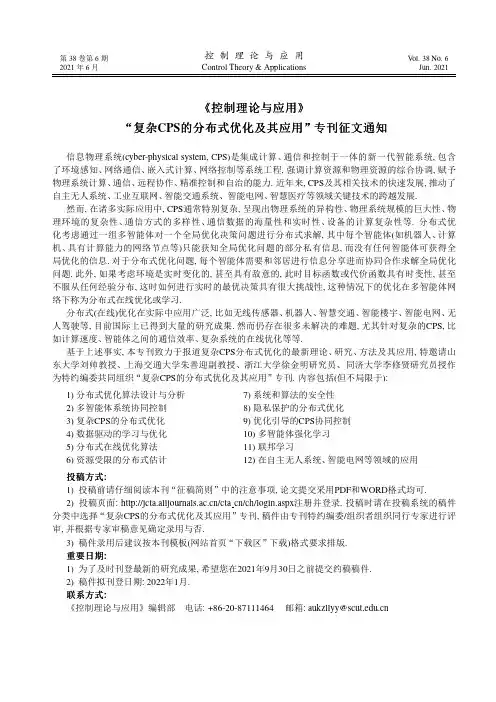 《控制理论与应用》“复杂CPS的分布式优化及其应用”专刊征文通知
