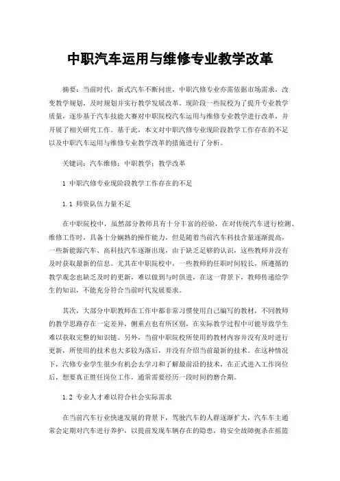 中职汽车运用与维修专业教学改革