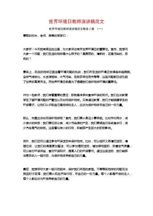 世界环境日教师演讲稿范文3篇