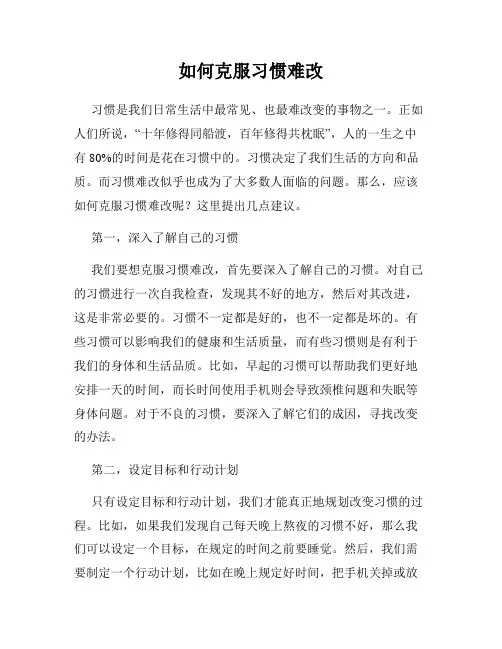 如何克服习惯难改