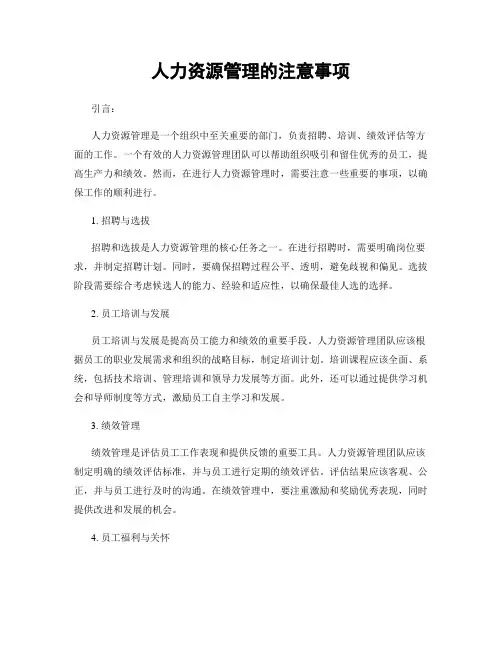 人力资源管理的注意事项