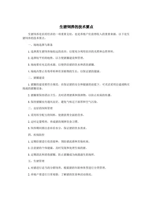 生猪饲养的技术要点