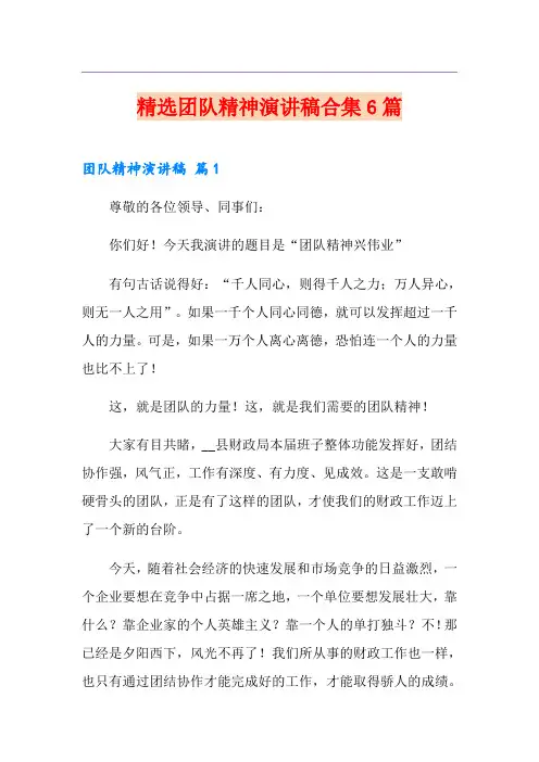 精选团队精神演讲稿合集6篇