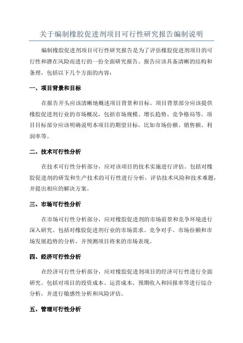 关于编制橡胶促进剂项目可行性研究报告编制说明