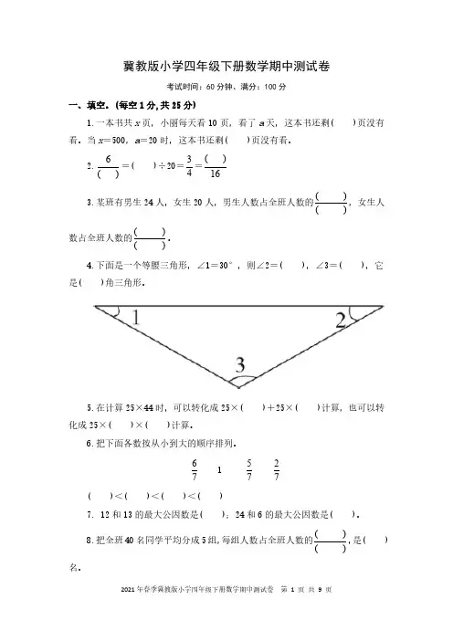 2021年春季冀教版小学四年级下册数学期中测试卷  PDF 含答案