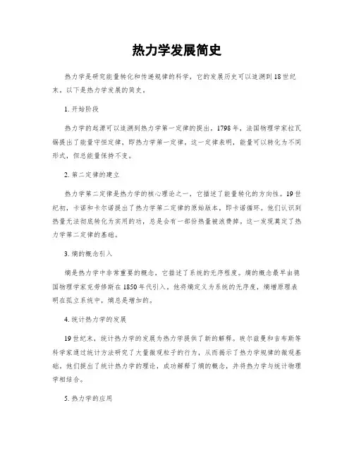 热力学发展简史
