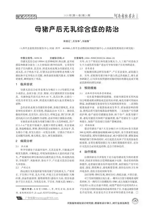 母猪产后无乳综合症的防治