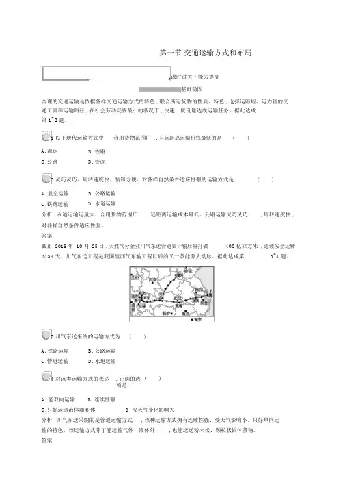 2019高中地理第五章交通运输布局及其影响5.1交通运输方式和布局练习(含解析)