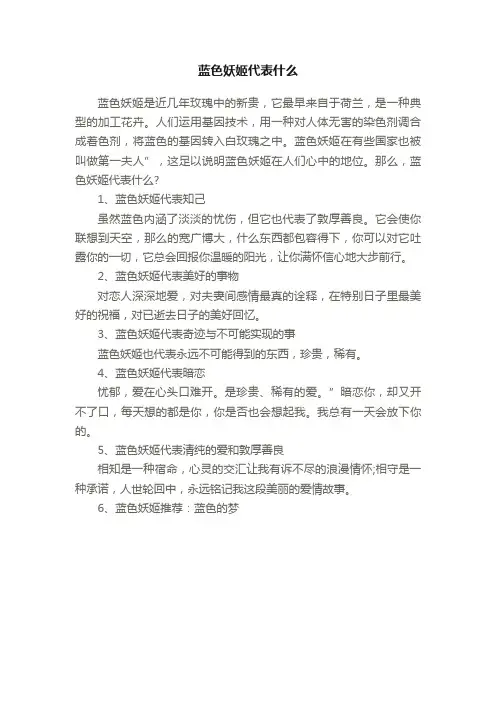 蓝色妖姬代表什么