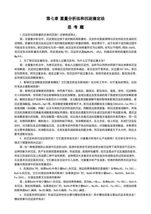 分析化学课后习题答案第七章