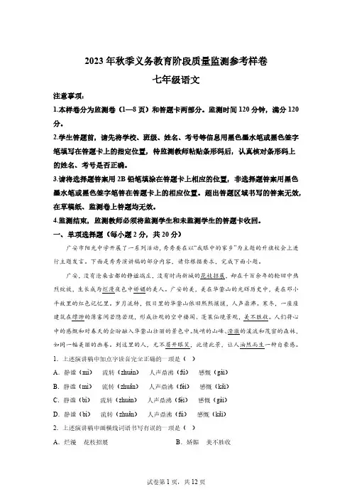 四川省广安市广安区2023-2024学年七年级上学期期末语文试题[附答案]