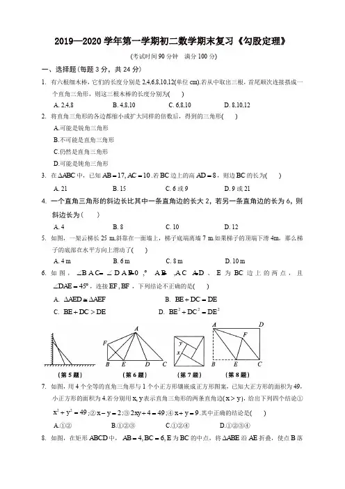 人教版初二上册第一学期数学期末复习《勾股定理》