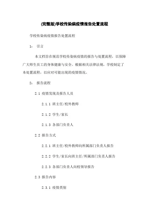 (完整版)学校传染病疫情报告处置流程