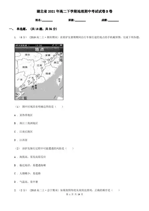 湖北省2021年高二下学期地理期中考试试卷B卷