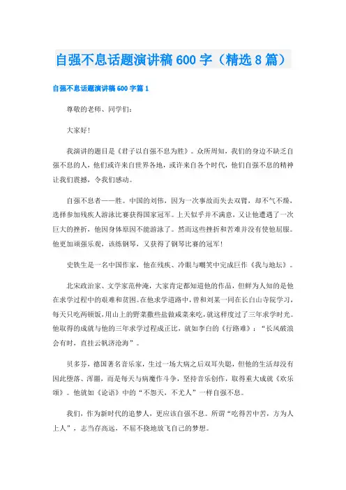 自强不息话题演讲稿600字(精选8篇)