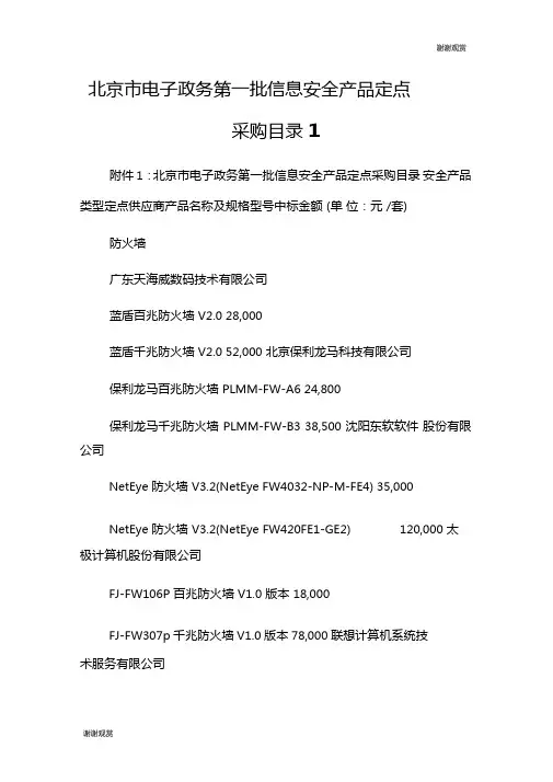 北京电子政务第一批信息安全产品定点采购目录
