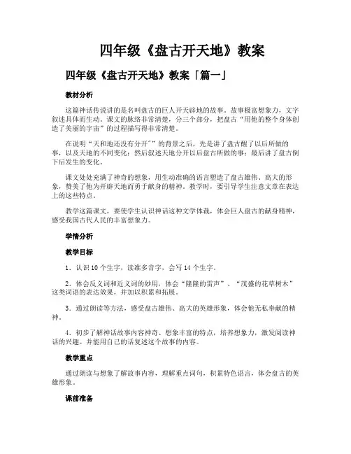 四年级《盘古开天地》教案