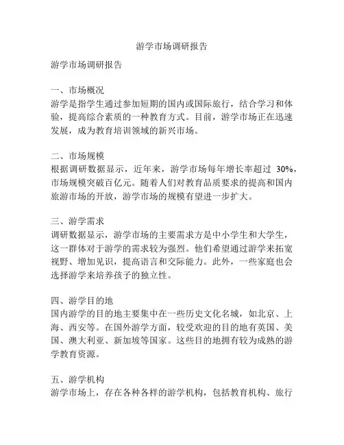 游学市场调研报告