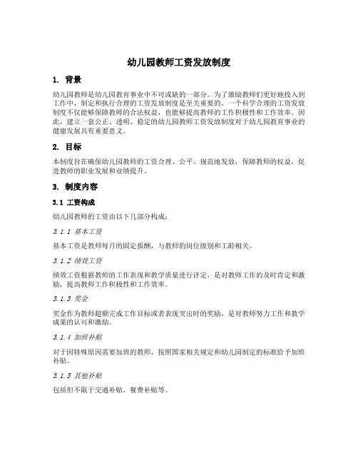幼儿园教师工资发放制度