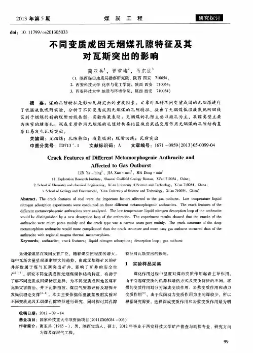 不同变质成因无烟煤孔隙特征及其对瓦斯突出的影响