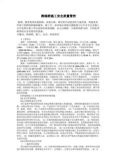跨线桥施工安全质量管控