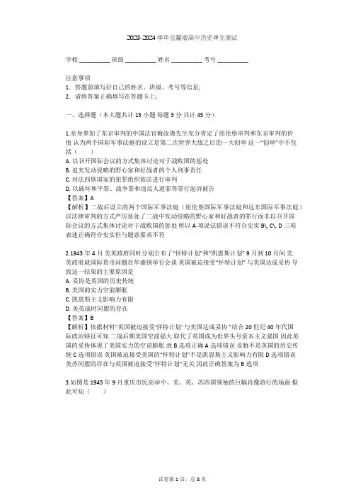 2023-2024学年高中历史岳麓版选修3第三单元 第二次世界大战单元测试(含答案解析)
