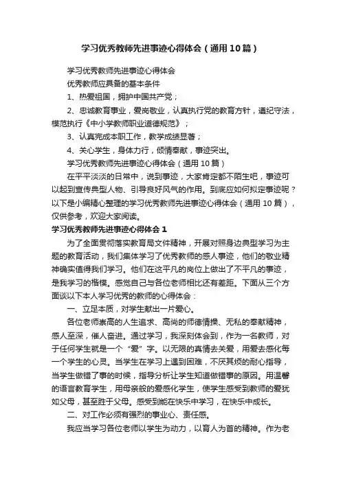 学习优秀教师先进事迹心得体会（通用10篇）
