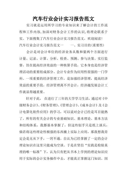 汽车行业会计实习报告范文