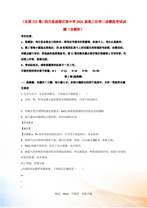 (全国III卷)四川省成都石室中学高三化学二诊模拟考试试题(含解析)